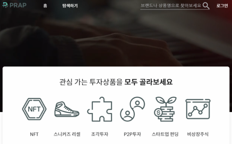 투자 투자쇼핑몰 프랩 대체투자 정보 소개해요