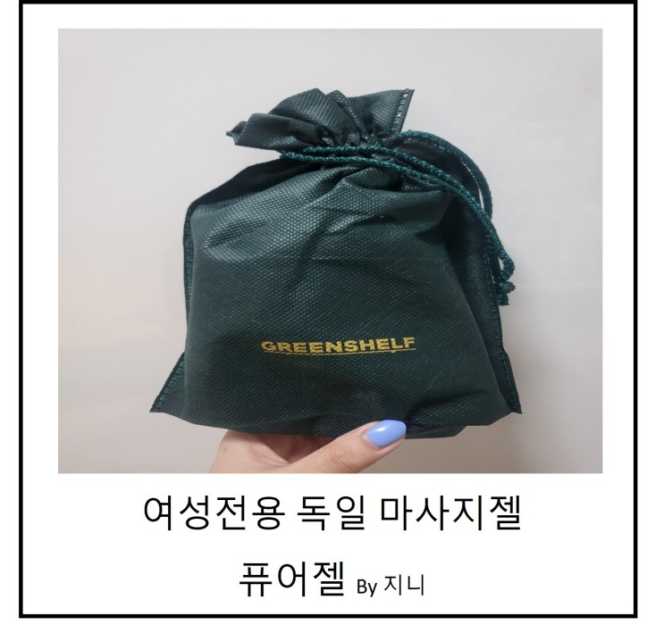 [마사지젤] 여성을 위한 독일 마사지젤 퓨어젤