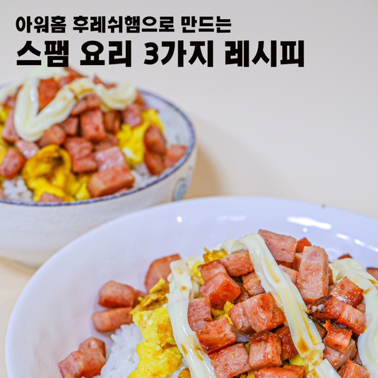 아워홈 후레쉬햄으로 만드는 스팸 요리 3가지 레시피