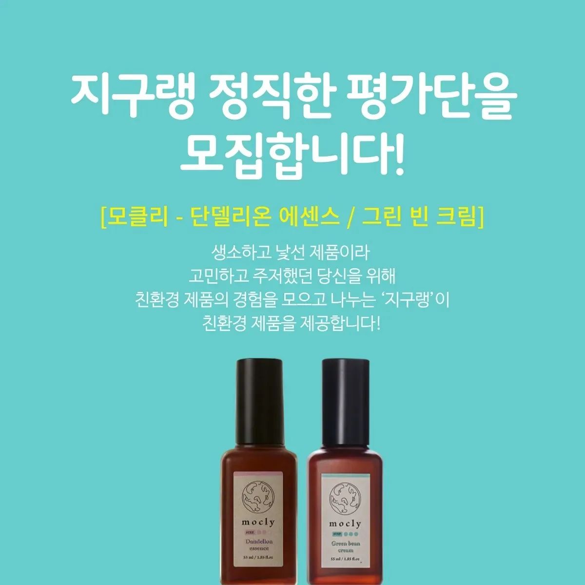 지구를 위한 친환경제품랭킹 jigoorang 에서 이번엔 드뎌 뷰티 제품 평가단을 모집한다. 지난번에 칫솔, 고체치약 써보고는 완죤 만족했었는데 이번에는 비건 화장품이라니 어떨지 참 궁금하네.

정직하게 써보고 평가할 사람 ✋ 이번주까지 모집하니 얼른 지구랭 사이트로 가서 신청해보세요. 

수많은 광고와 리뷰가 넘쳐나는 세상에 찐으로 써보고 친환경제품에 대한 정직한 경험을 나눌 수 있기에 더 믿음직한 지구랭. 지구를 생각하는 착한 사이트는 유명해져야 마땅. 신청하러 고고씽

#비건화장품 #화장품품평단 #많관부