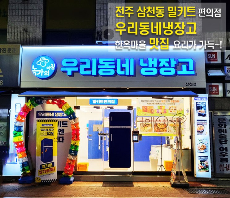 전주 삼천동 밀키트 편의점 우리동네냉장고 낙곱새 궁금한 그맛