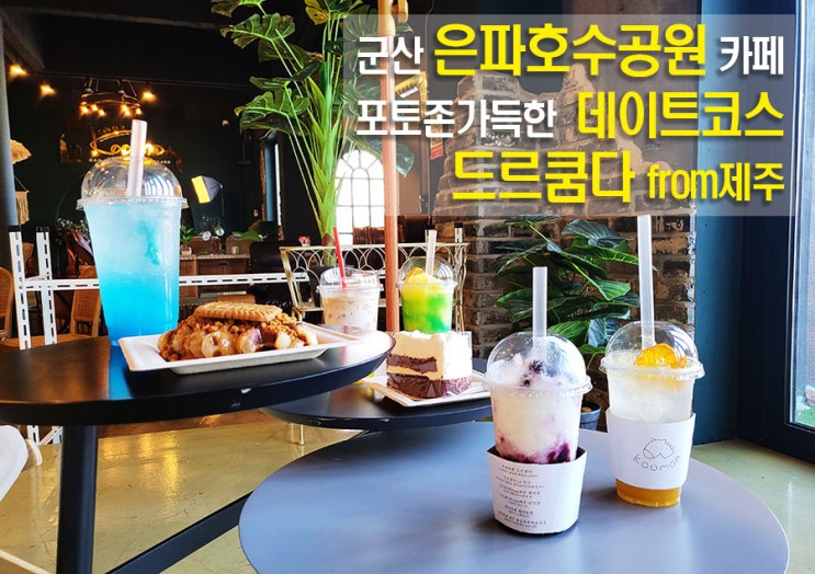 군산 은파호수공원 카페 포토존 가득한 데이트코스 드르쿰다from제주