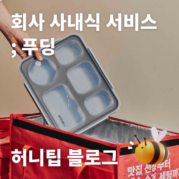 회사 사내식 서비스 <푸딩> : 점심만 바꿨을 뿐인데 능률이 UP!? 맛집 도시락 배달·수거, ESG 경영까지 챙긴 '맞춤형 사내식'