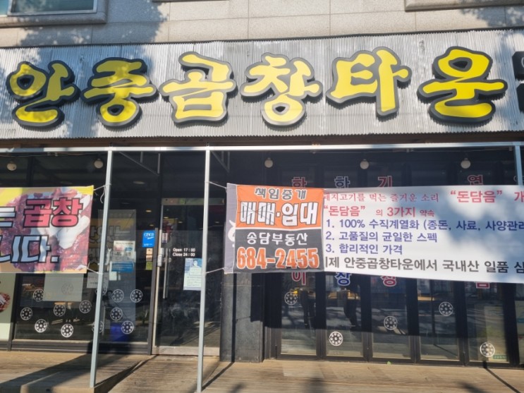 [평택 안중곱창타운] 쫄깃한 식감 ! 입 맛 자극 곱창 ! 안중 맛집 안중곱창타운 !