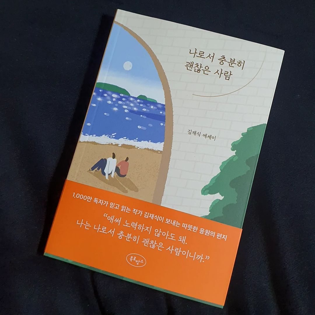 BLUE. (@blueblue_n) posted on Instagram: “#광고 1000만 독자가 믿고 읽는 베스트셀러 작가, 김재식 작가가 보내는 따뜻한 응원의 편지 에세이 "나로서 충분히 괜찮은 사람" 입니다 "애써 노력하지 않