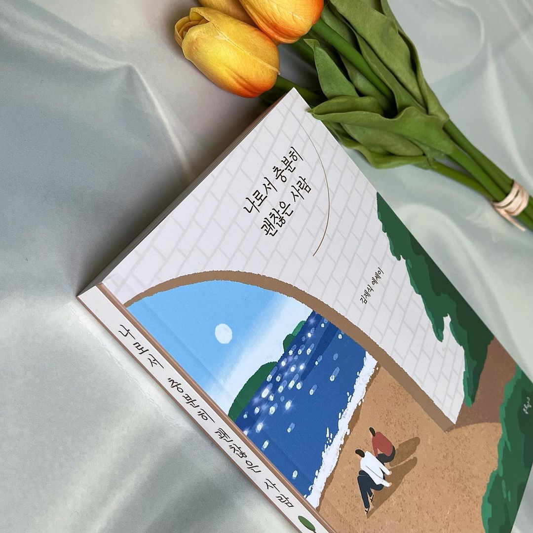 새미 on Instagram: “#광고 #에세이 "애써 노력하지 않아도 돼, 나는 나로서 충분히 괜찮은 사람이니까." 📚항상 생각이 많은 내 머릿속을 단순하게 정리할 수 있도록 도움을 주는 책 📚일