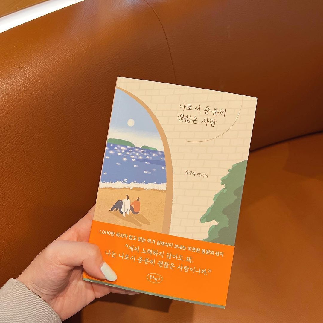 효빈 on Instagram: “#협찬 따뜻한 공감과 응원의 편지 #나로서충분히괜찮은사람 📕 ⠀ 시끄러운 세상을 잠시 뒤로하고 조용한 섬으로 훌쩍 떠나 살면서, 오로지 내 안의 나에 집중하는
