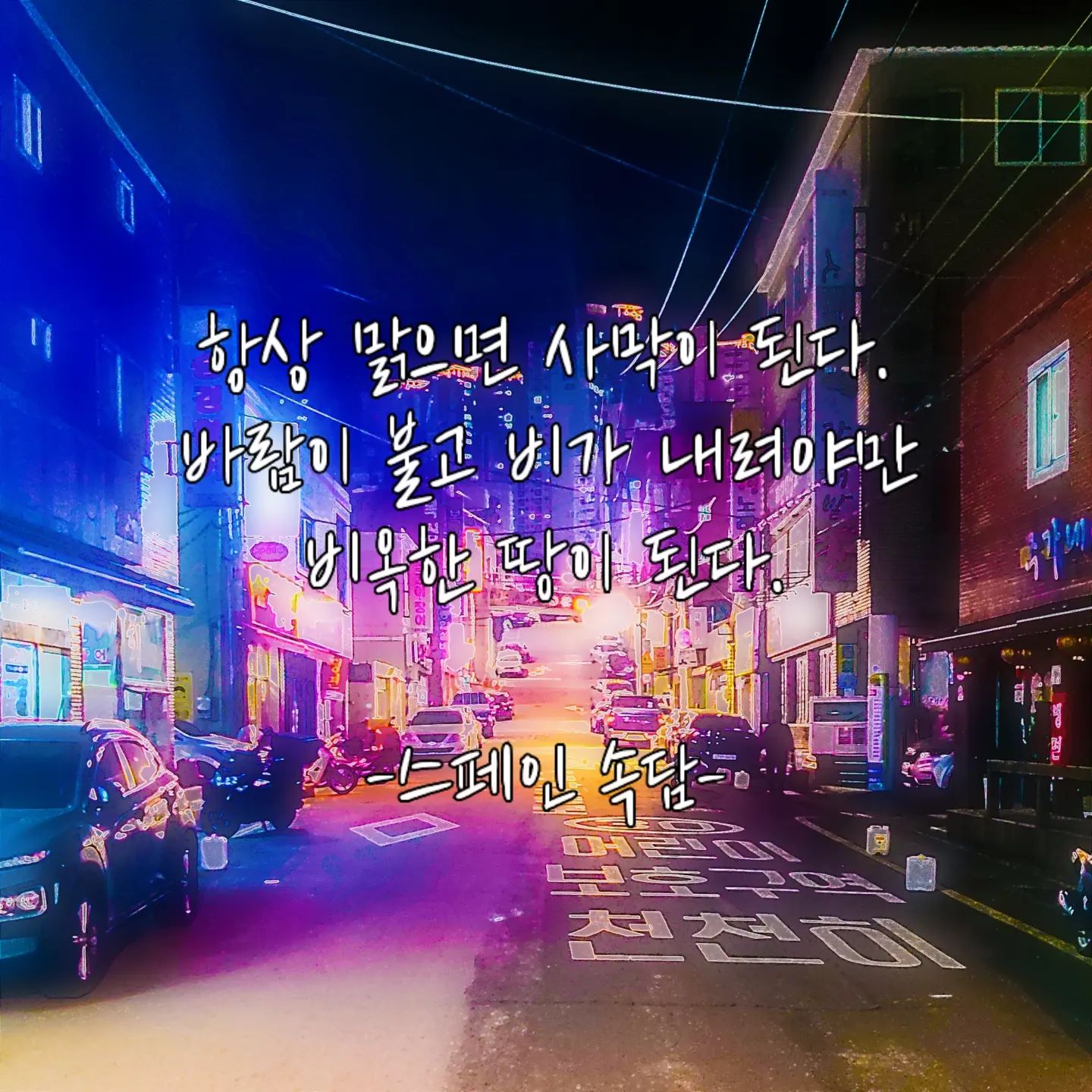 오늘은 스페인 속담을 가져와봤습니다!