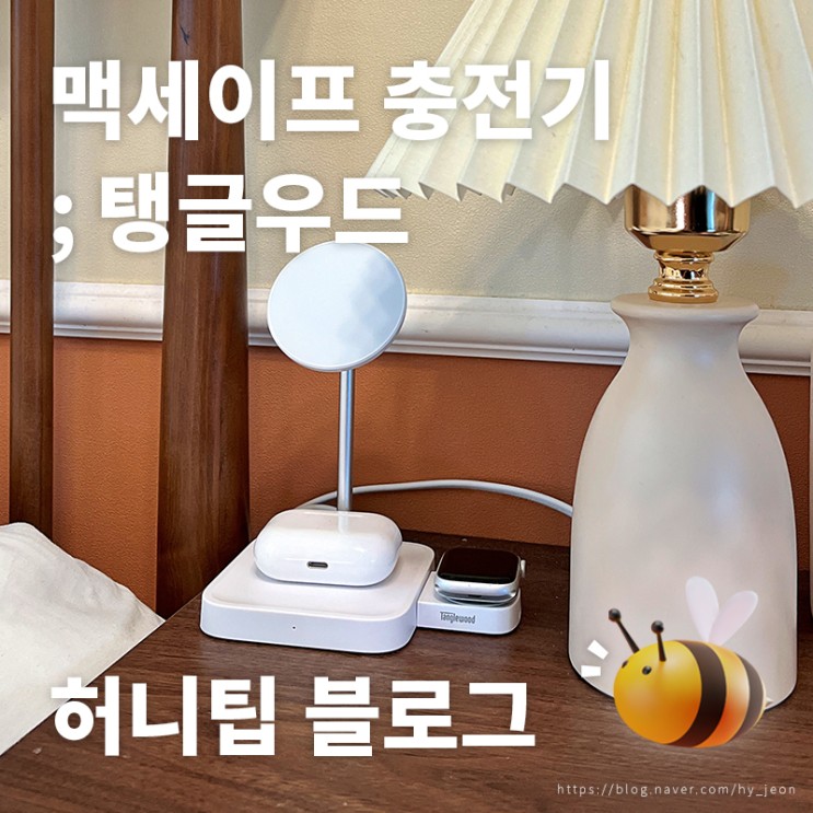 3in1 맥세이프 충전기 <탱글우드> : 가장 깔끔하게 아이폰, 에어팟, 애플워치를 충전하는 방법💙 애플인증과 KC인증으로 안전하게!