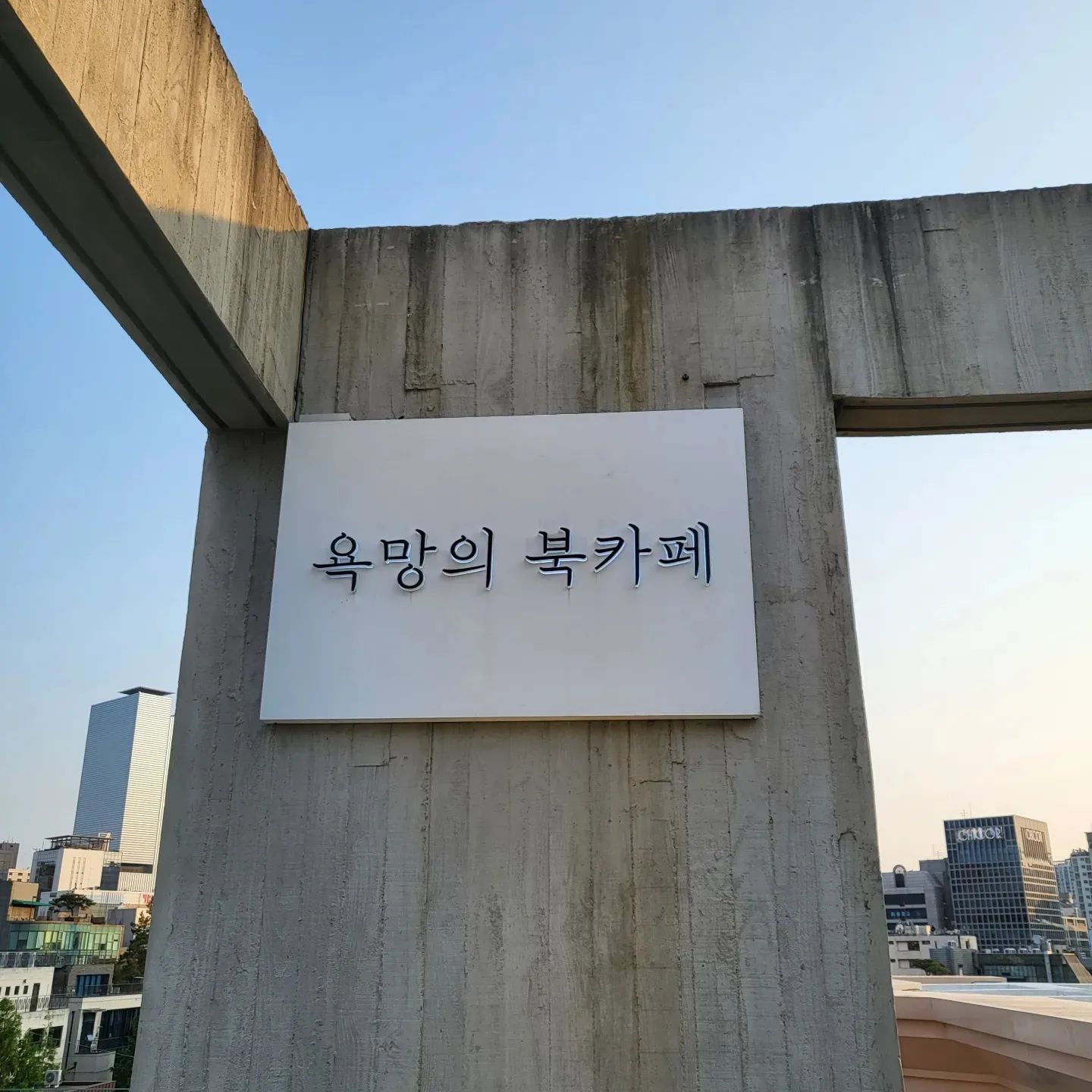 #오늘의카페 #욕망의북카페 yokmangbookcafe 

매주 토요일은 제가 정말 좋아하는 시간인 경제살롱 퍼스널브랜딩 모임이 있는날이에요 💛 

강남역에서 모임이 끝나고 추천받은 북카페에 다녀왔는데 대만족이어서 자주 가고싶은 카페가 되었어요 :) 👍

루프탑에 앉아있었는데 오후에 너무 덥지도 않고  날씨도좋고 독서하기 정말 좋은 날 이었습니다 (◡̈)/♥︎

제가 정말 좋아하는 재테크 유튜버 김짠부님의 신간 '더나은내가되는법'과 카페에 있던 '마케팅때문에고민입니다' 두권 읽었는데 두책 모두 공감되는 부분이 많았고 오늘도 많은 생각을 할 수 있었던것 같아요 💡

오늘도 하루가 정말 빨리 지나갔습니당  인님들의 토요일은 어떠셨나요!?(∘❛ั⌔❛ั∘) 💕

▪️욕망의북카페 / 신논현역 근처
▫️10시 ~ 22시
▪️아이스아메리카노 6500원
▫️북카페에 있는 동안 영감을 받지 못한다면 환불해드립니다.