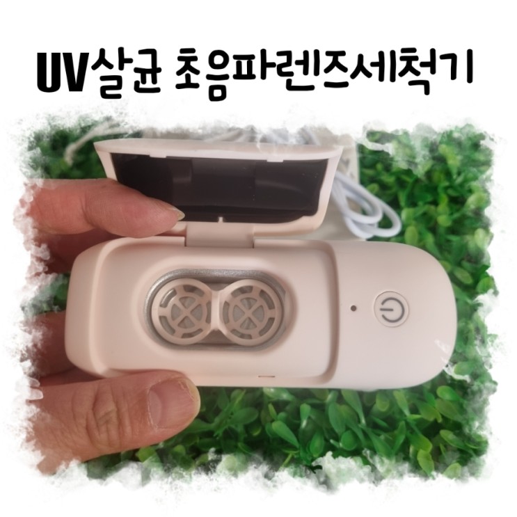 렌즈 세척방법 AG렌즈세척기 하나로 간편하게 세척 살균해요