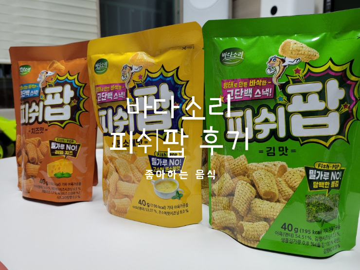 건강한 안주 스낵, 바다소리 피쉬팝(콘소메, 김, 치즈맛) 후기