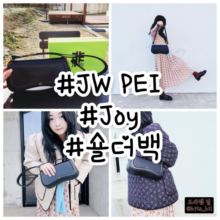 JW PEI JOY백 모든 코디 어울리는 숄더백 제이더블유페이 할인코드 넣고 조이백 겟해블자~!