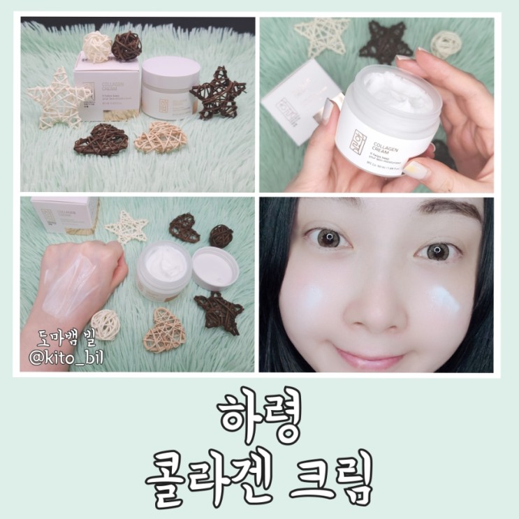 얼굴당김 잡아주는 보습크림 하령 콜라겐크림 추천해요. (봉출추출물이란)