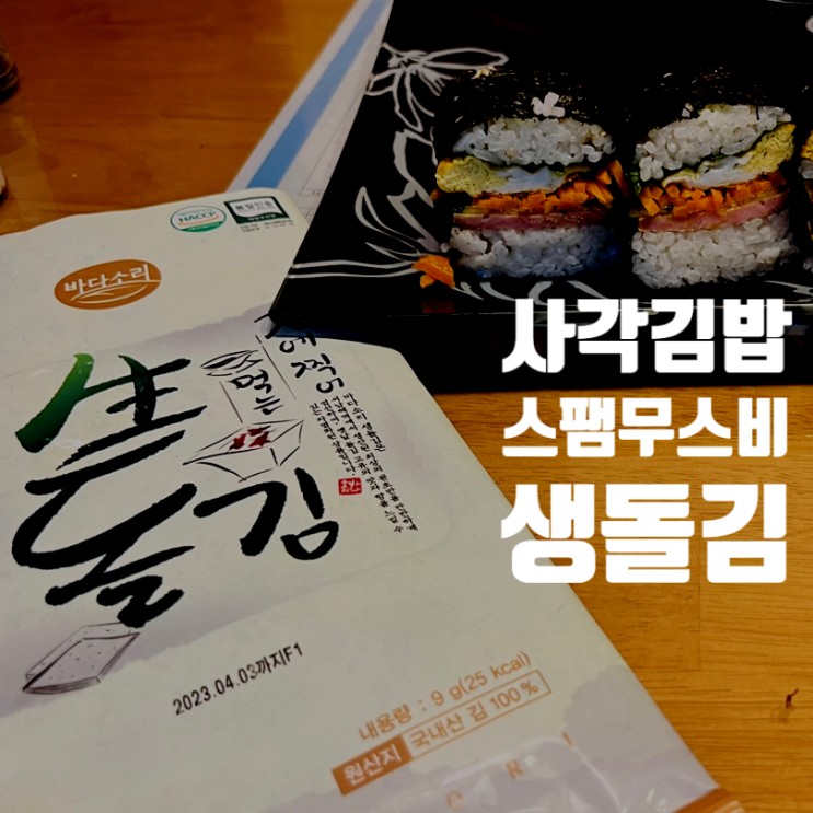 사각김밥 스팸무스비 만들기 바다소리 생돌김 아이들 간식