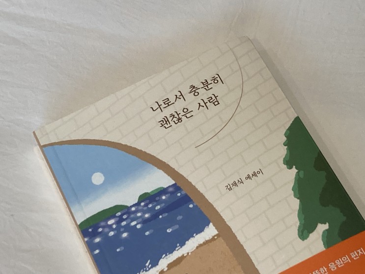 [자존감에세이추천] 나로서 충분히 괜찮은 사람 / 김재식