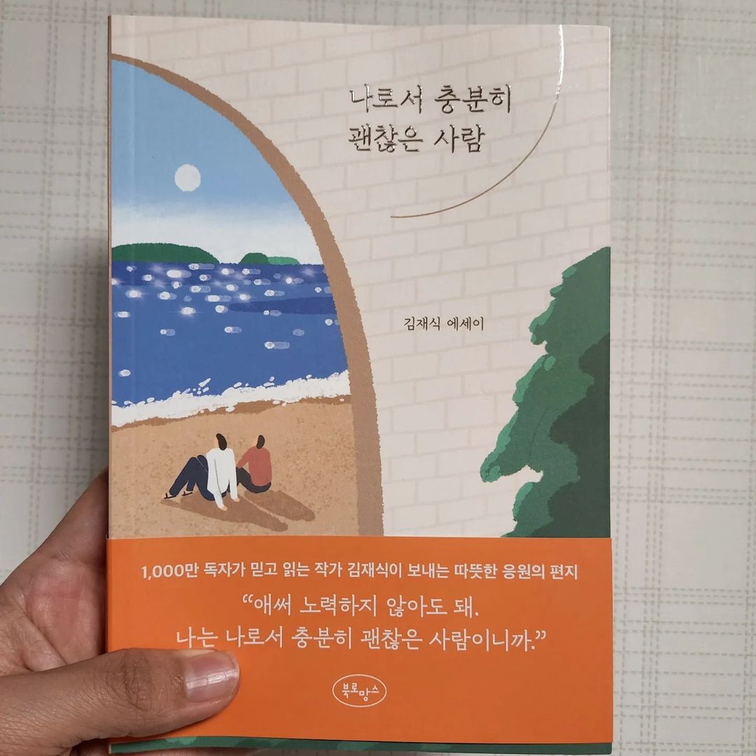 @94_yr_k on Instagram: “#광고 제 피드에 갑자기 도서? #지식인 이 되어 볼려고 이번에 1000만 독자가 믿고 읽는 작가, 김재식 작가가 보내는 따뜻한 응원의 편지 "나로서 충분히 괜찮은 사람" 💚