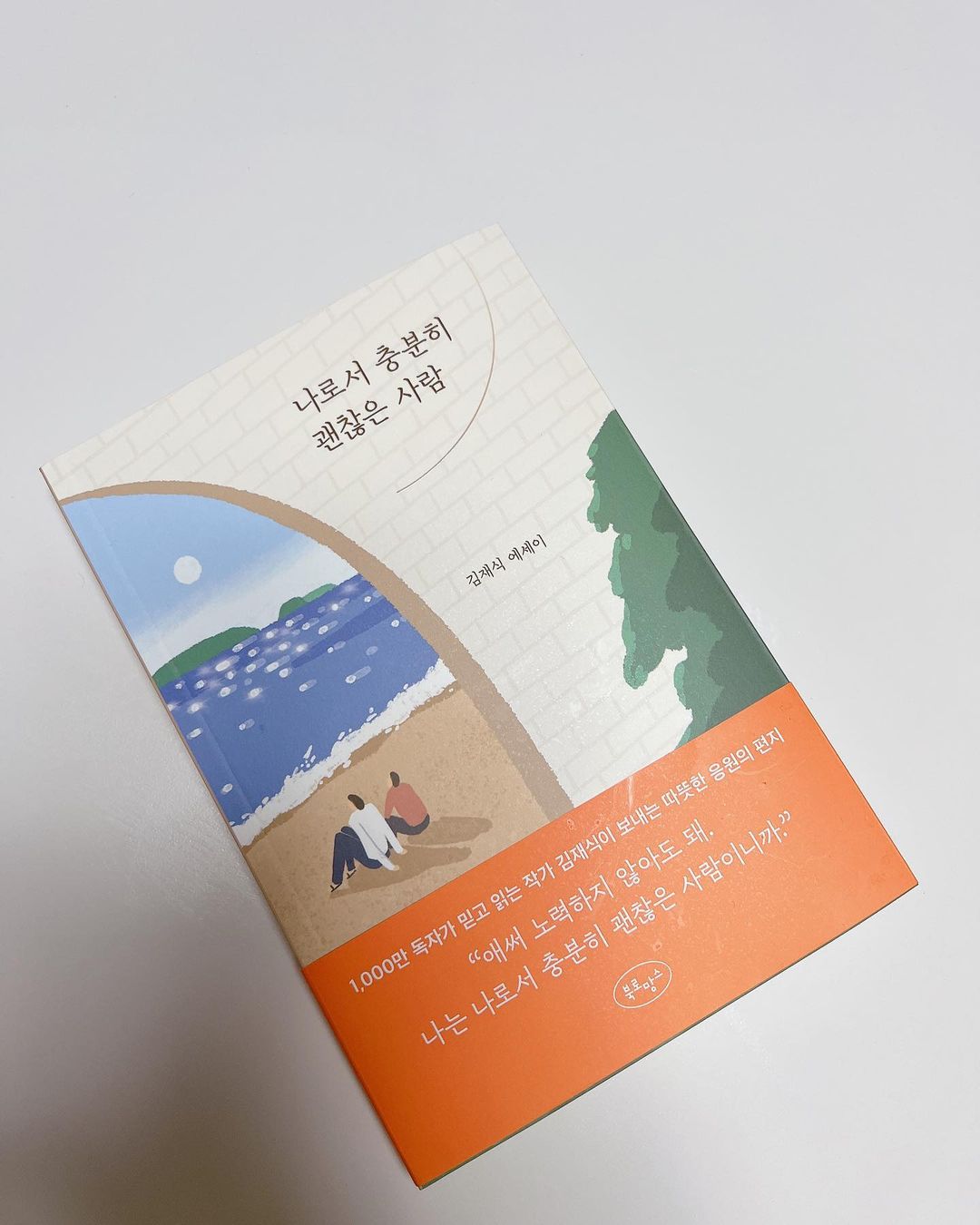 우주 ♥ on Instagram: “#협찬 "애써 노력하지 않아도 돼, 나는 나로서 충분히 괜찮은 사람이니까" 책을 읽으려고 노력 하는 사람들에게 가장 먼저 추천해주고 싶은 자존감 업! 감동글귀 가