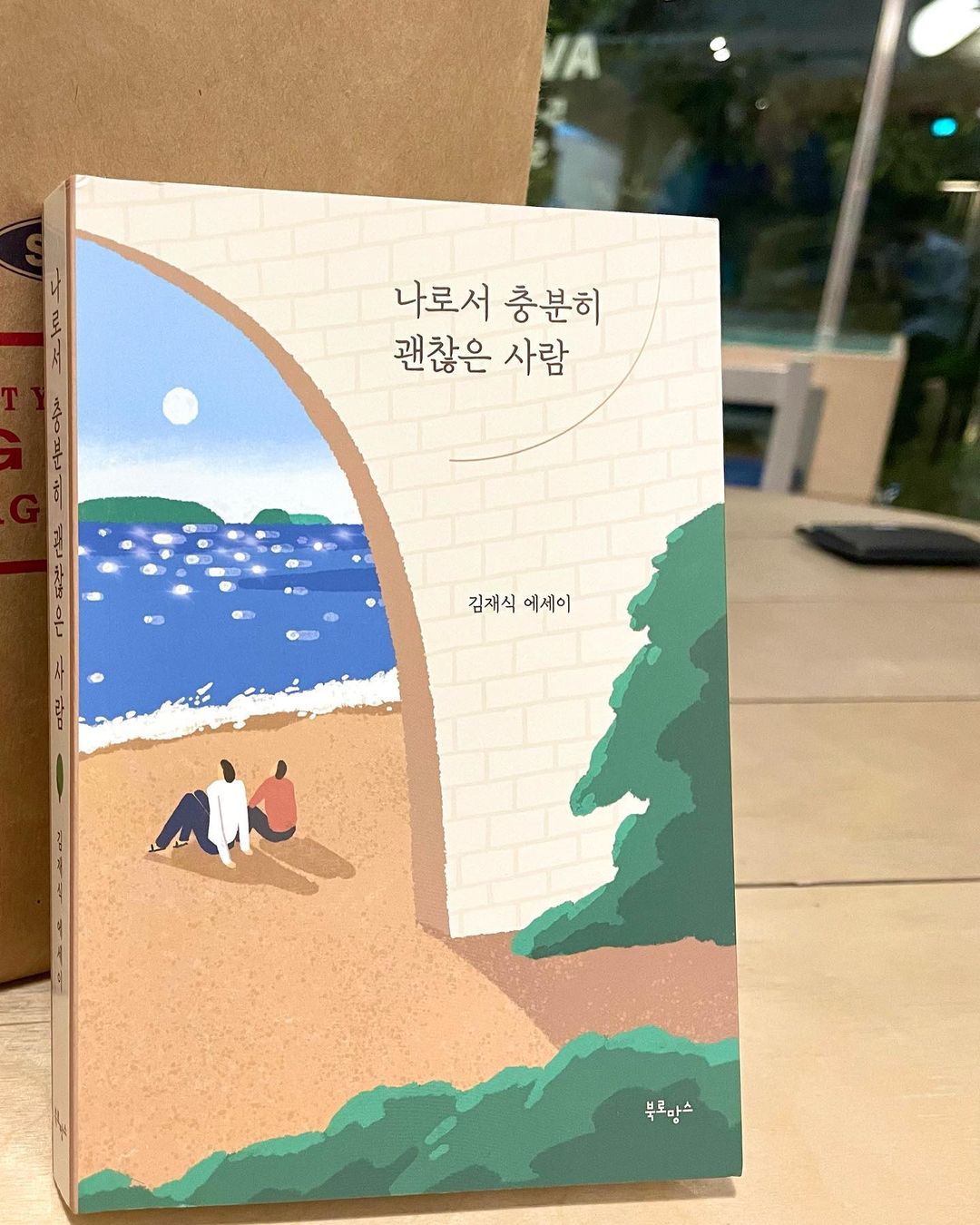 慧 星 (22) on Instagram: “#협찬 "애써 노력하지 않아도 돼, 나는 나로서 충분히 괜찮은 사람이니까." - 김재식작가님의 신간 에세이 '나로서 충분히 괜찮은 사람' 가장 인상 깊었던, 프롤로그 나