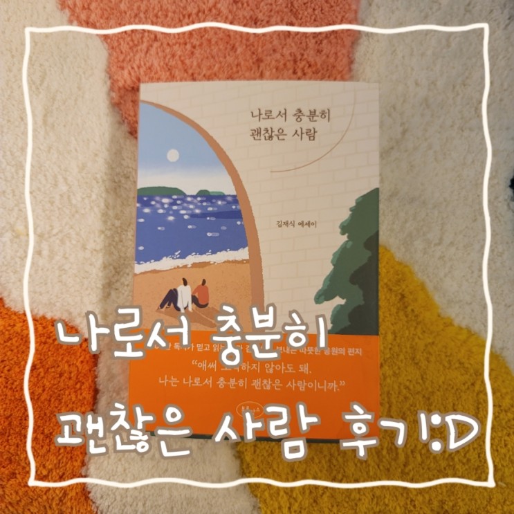 김재식 작가가 전하는 위로 "나로서 충분히 괜찮은 사람" 후기 :D
