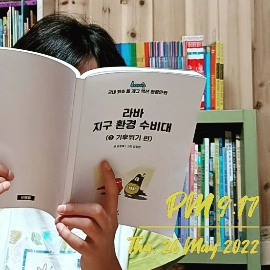 #다산어린이 사전평가단으로 신간 #라바지구환경수비대 을 미리 읽어보았어요~ 친근하고 엉뚱한 #라바 행동들이 배꼽빠지게 웃겼죠 😀  그러면서도 교훈이 가득해요! 

94쪽 #모기떼공격 을 라바 방귀로 한방에 초토화시키는 대목은 어른도 빵터짐 ㅋㅋㅋㅋㅋㅋ
110쪽 #미세플라스틱 먹고 죽은 생선을 구워먹으려 하는 라바, 엉뚱함에 웃음이 나오다가~ 저런 생선을 먹을 수도 있겠구나 싶어 씁쓸하죠.. 웃픈 현실! 

164쪽 악당인데 지능이 떨어져 보인다며 답답해하는 아이, #탄소중립 조차 모를 수 있냐면서요 😅 악당도 똑똑해야 재밌다나? 그래서 별 반개 뺐다며.. ㅎㅎ

 #환경만화 #LARVA #지속가능발전교육 #기후위기 #기후행동 #환경학습만화 #환경보호 #환경교육 #지속가능발전목표