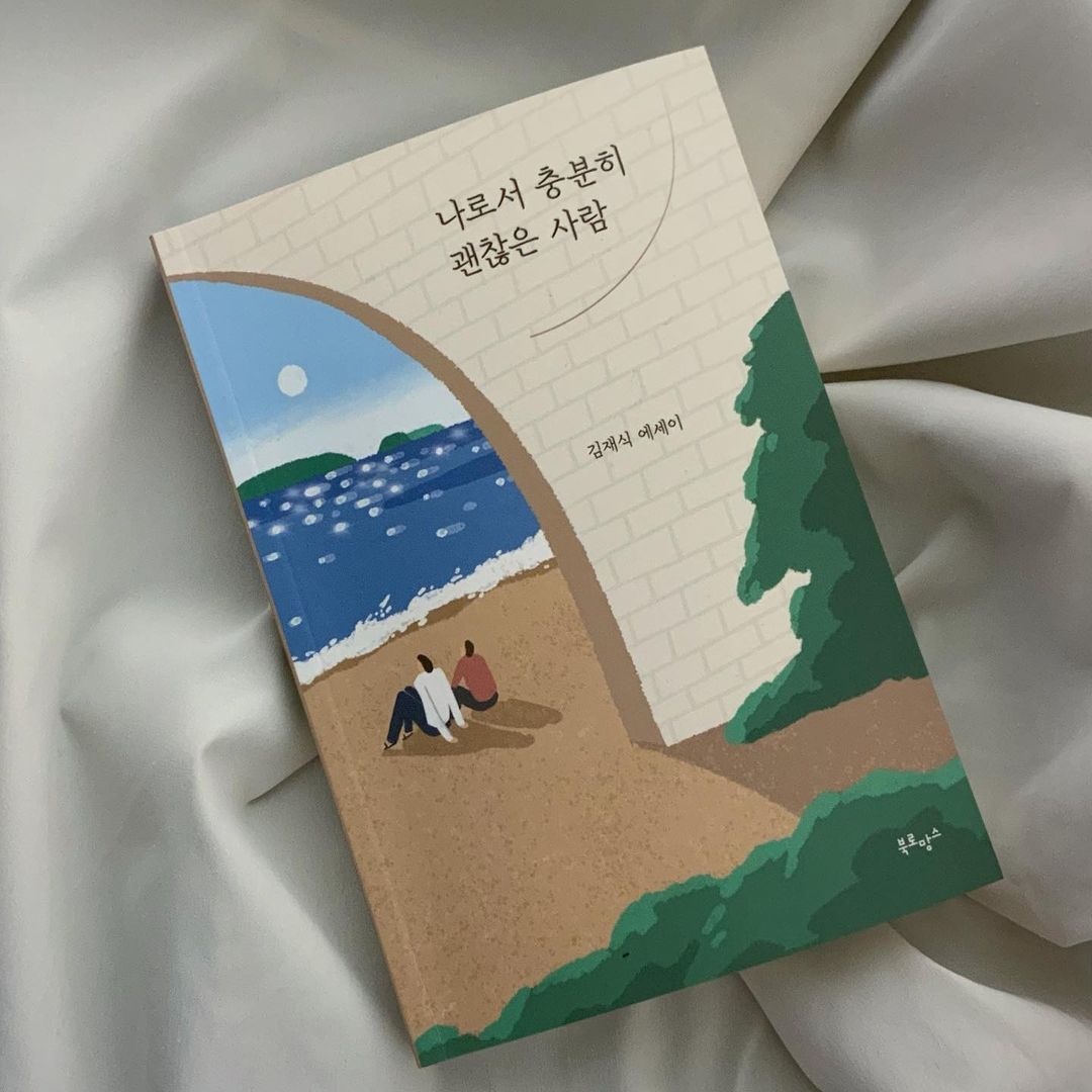 가은(17) on Instagram: “#협찬 #광고 #에세이 ✒️나로서 충분히 괜찮은 사람✒️ 1000만 독자가 믿고 읽는 작가, 김재식 작가가 보내는 따뜻한 응원의 편지💌 평소 에세이에 관심이 많던 저는