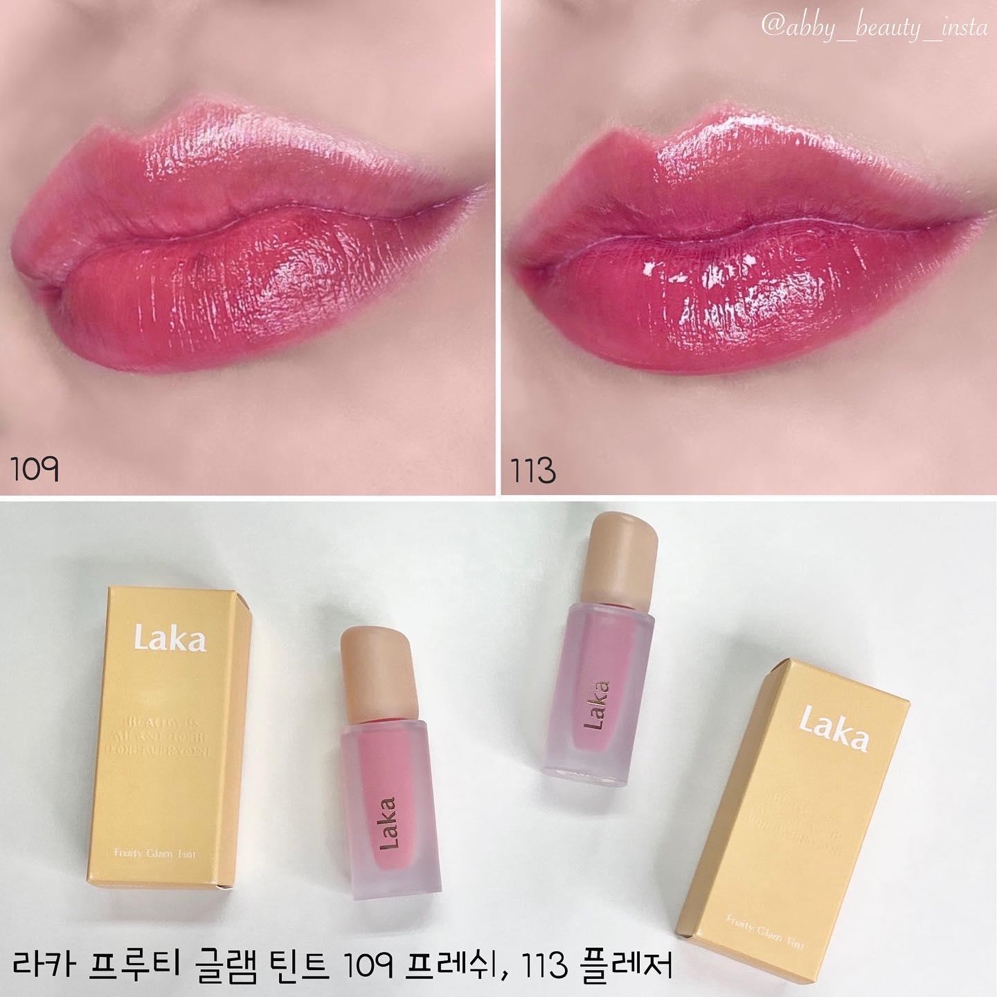 #제품제공

•라카 프루티 글램 틴트 109 프레쉬, 113 플레저
₩17,000

안녕하세요 아비에요❣️

라카의 프루티 글램 틴트의 뉴컬러들이 출시되었죠! 저는 파룸을 통해 제품을 받아서 사용해 봤는데요~ 처음 출시됬을 때 써보고 완전 마음에 들어서 뉴컬러들 출시된다고 했을 때 얼마나 신났는지 몰라요! 그래서 이거 말고도 다른 컬러들까지 다 구매한건 안비밀😉

촉촉하고 살짝 묽은 제형으로 입술 컬러가 살짝 비치는 편이라 사람마다 발색 느낌이 다를 수 있어요! 그래도 컬러가 잘 올라오는 편이고, 그 위에 탱글탱글한 광택이 진짜 너무 예쁘다니까요🙈 

#파룸체험단 #라카 #Laka laka.official #라카프루티글램틴트 #프루티글램틴트 #물기어린과즙립 #촉촉립 #봄여름틴트 #틴트추천 #립추천 #코덕 #코스메틱덕후 #코스메틱 #화장품 #cosmetics #뷰티 #beauty #kbeauty #뷰스타그램 #뷰티스타그램 #코덕맞팔 #abby_beauty