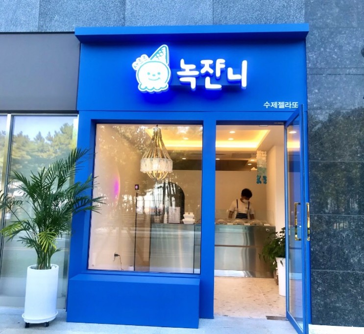 [취미가리뷰]속초해변 앞 수제 젤라또아이스크림 녹쟌니 가봤다!(ft.라또래요랑 맛비교)