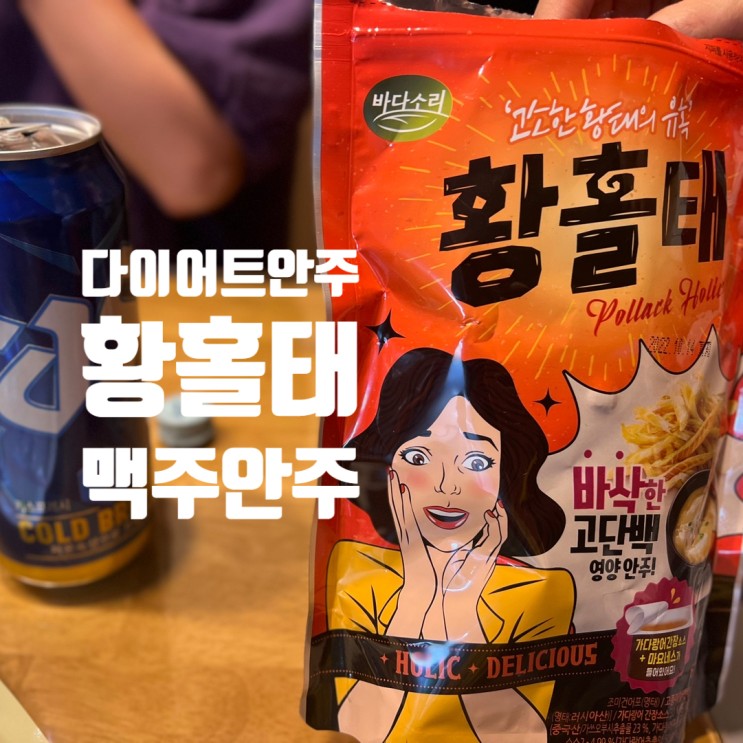 다이어트 안주 황홀태 바삭 건강간식 맥주안주