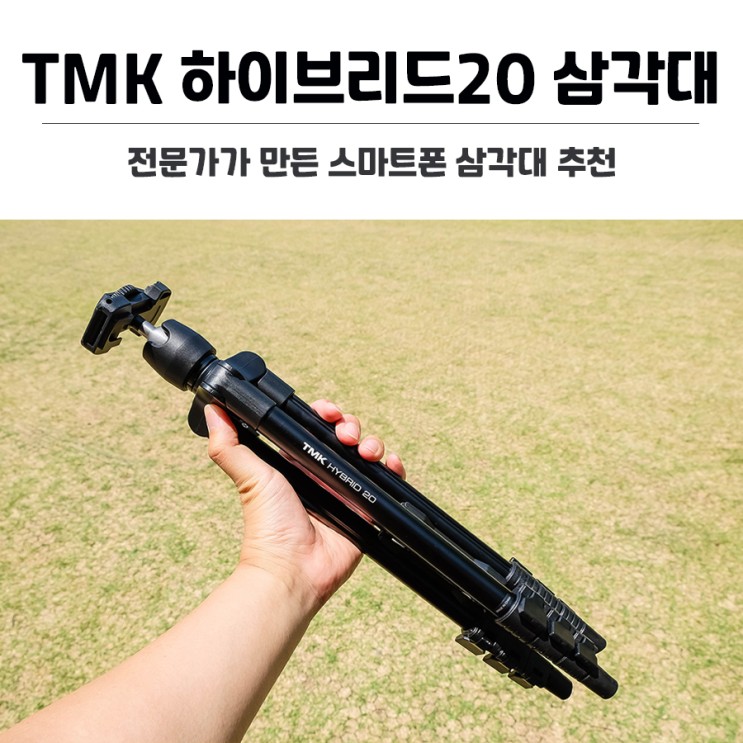 전문가가 만든 스마트폰 삼각대 추천. 에이스포토 TMK 하이브리드 20