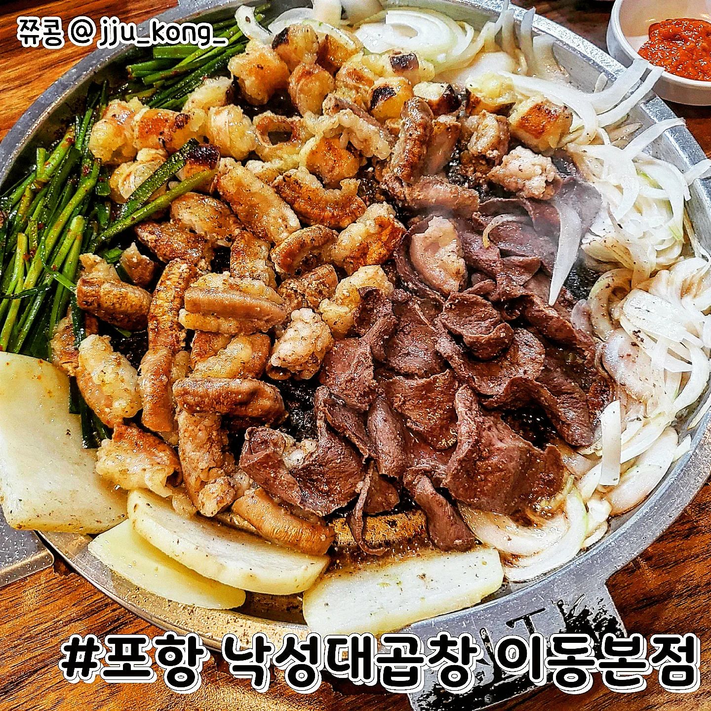 #협찬 #포항낙성대곱창이동본점  #모둠곱창구이

어제 포항 이동 맛집으로 알려진 낙성대곱창에 다녀왔어요!
손님 많다는걸 알고있는채로 방문했지만 평일 8시에 방문했는데도 웨이팅이 있어서 찐 맛집이구나 싶었습니다 ㅎㅎ

🔥오늘의 주문 메뉴🔥
모둠 곱창구이 4인분 72,000원
(염통/대창/곱창 구성)
볶음밥 3인분 6,000원

여기는 초벌을 해주셔서 10분정도의 대기시간이 있습니다!

#염통 쫄깃쫄깃하니 소스에 찍어먹으니 딱이였으며

#대창  한입 먹자마자 기름이 쫙 퍼지는게 고소했어요!😭

#곱창 곱이 꽉 차있었고 초벌되어 나와서 그런지 더욱 맛있었습니다 양파랑 부추랑 함께 먹으면 찐찐맛 🤤

#볶음밥 모든음식의 마무리는 볶음밥이죠! 
살짝 눌어붙었을때 깍두기 하나 올려먹으니 너무 좋았습니다😍

오늘도 정말 잘 먹었습니다 :D

�👉정보
포항 낙성대곱창 이동 본점
T. 054-272-4167

경북 포항시 남구 대이로143번길 12
영업시간 : 18:00 - 새벽 : 00:30
매주일요일 정기 휴무
.
.
.
.
.
.
.
#맛집 #맛있다그램 #맛스타그램 #먹스타그램 #일상 #소통 #맞팔 #좋반 #추천 #포항맛집 #맞팔댓글 #포항 #포항이동맛집