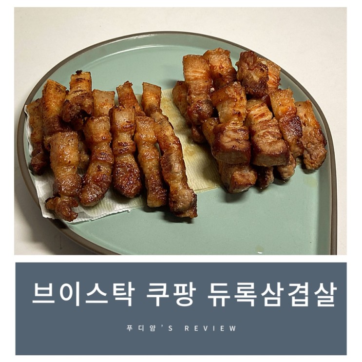 브이스탁 쿠팡 스페인 수입 듀록삼겹살 후기