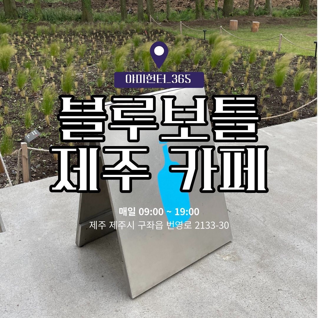 #블루보틀제주

제주도 가면 꼭 들려야할 카페 중 하나이지 않을까 싶어요!

주차장과 공간이 다소 협소하지만 블루보틀 제주카페에서만 즐길 수 있는 MD들이 있어서 카페 투어하시는분들께 추천드려요!

#제주카페 #구좌읍카페 #제주카페투어 #블루보틀제주카페 #맛스타그램 #맛집탐방 #맛집 #맛집투어 #맛집여행 #먹부림 #먹킷리스트 #먹스타소통

#야미헌터_제주 #야미헌터_구좌읍