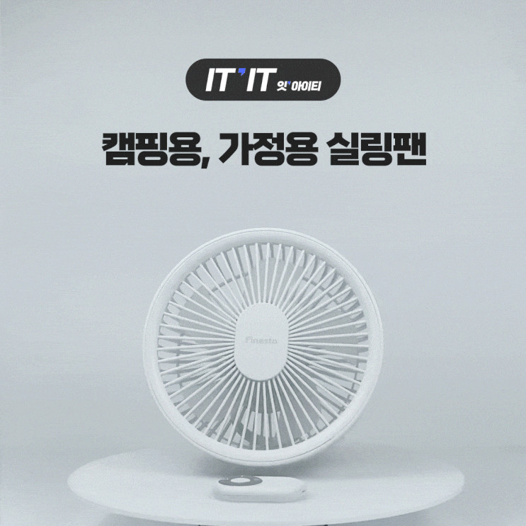 실내에도, 실외에도 여름엔 간편하게 "멀티팬"