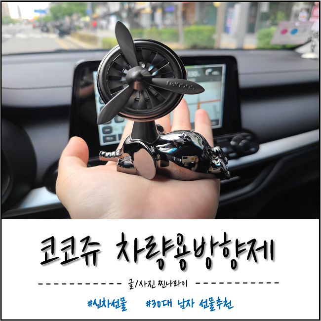 오빠 신차선물 코코쥬 명품 차량용방향제, 프로펠러방향제🎆