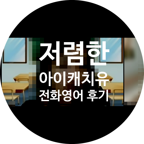 아이캐치유 저렴한 전화영어 후기