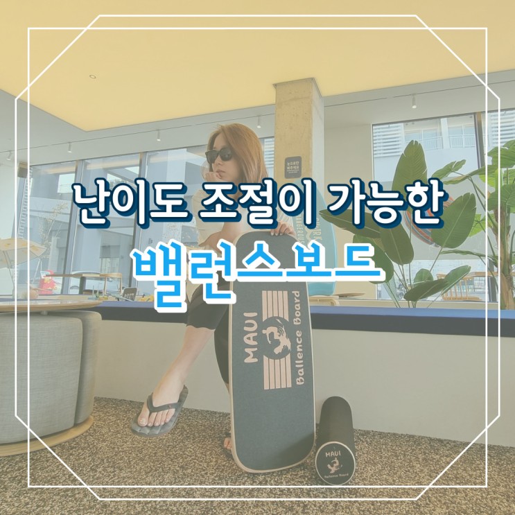 난이도조절 가능한 마우이 밸런스보드로 홈트레이닝