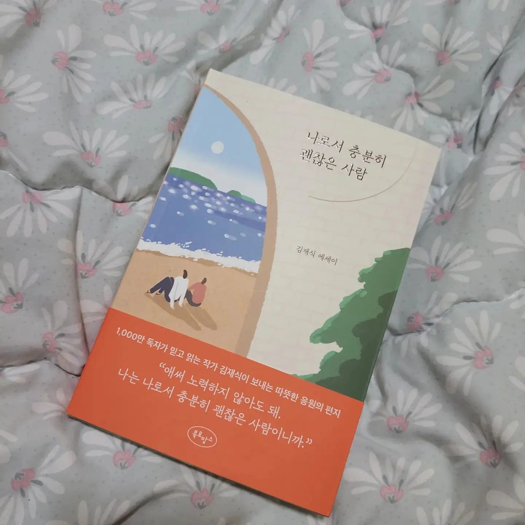 배소정 on Instagram: “#광고 #협찬 "애써 노력하지 않아도 돼, 나는 나로서 충분히 괜찮은 사람이니까." 라는 카피 메시지를 담고 있는 에세이에용 ㅎㅎ 반복되는 일상 속에서 지친 분들이 위