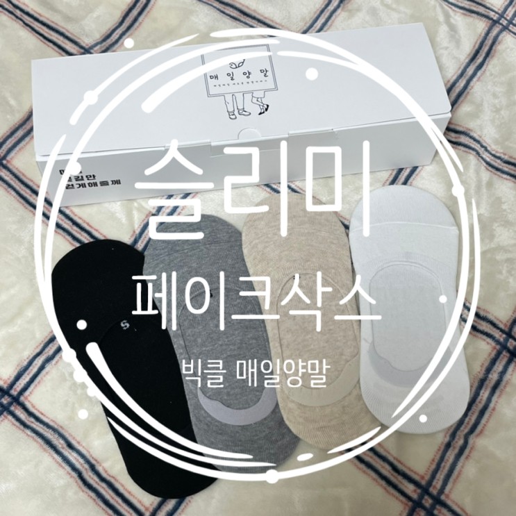 안벗겨지는양말 추천 빅클 매일양말 슬리미 페이크삭스