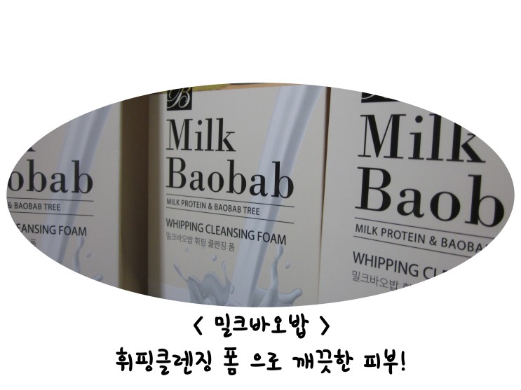 밀크바오밥 휘핑 클렌징 폼 으로 깨끗한 세안 하자!