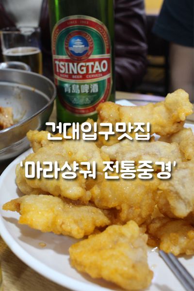 건대입구맛집 '마라샹궈 정통중경'
