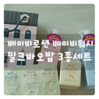 베이비로션 베이비워시 :: 밀크바오밥 아기피부케어 3종세트