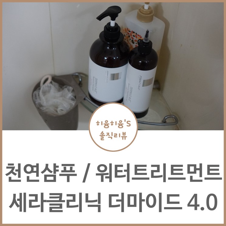 천연샴푸 워터트리트먼트 세라클리닉 으로 고민 끝