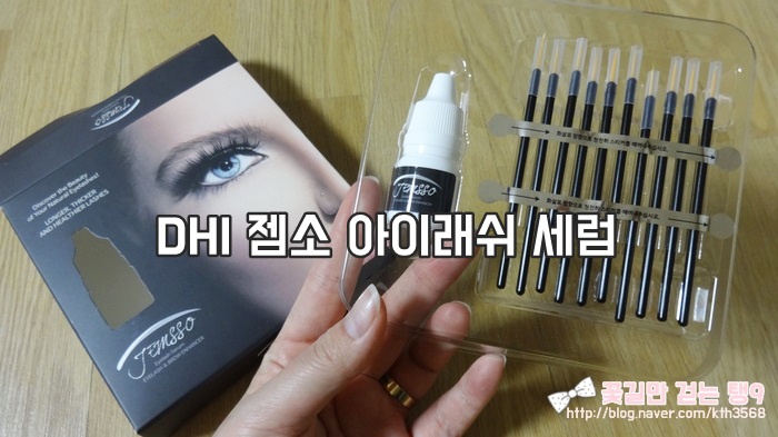 속눈썹에센스_DHI 젬소 아이래쉬 세럼