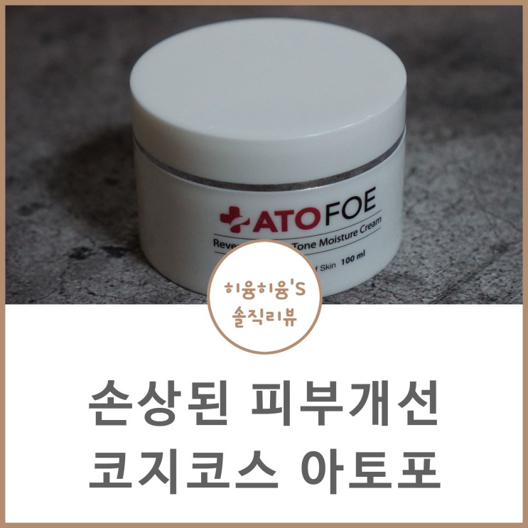 손상된피부개선 4주 사용한 코지코스 아토포 솔직후기