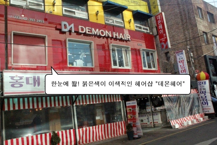 [홍대미용실추천] 홍대입구역 9번출구엔 머리 자알하는 헤어샵 "데몬헤어"가 있다!