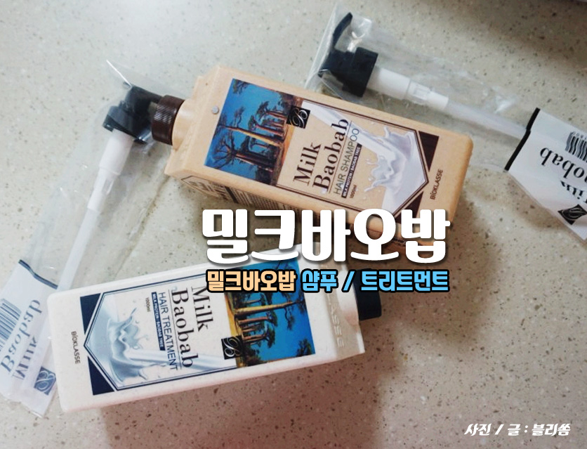 밀크바오밥 / 우유 단백질 헤어샴푸 헤어트리트먼트 집들이선물 추천
