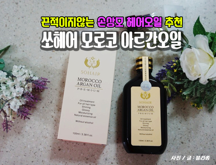 손상모 헤어오일추천 / 쏘헤어 모로코 아르간오일