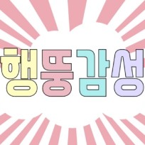 행뚱감성 : 네이버 블로그