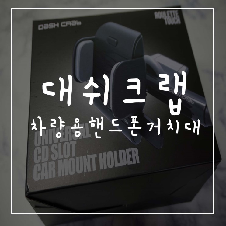 [ 차량용스마트거치대 ] 대쉬크랩차량용핸드폰거치대 CD슬롯타입이라더편리해!!